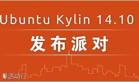 Ubuntu Kylin14.10发布派对咸阳站