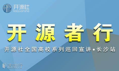 开源者行--全国高校巡回宣讲中南大学站