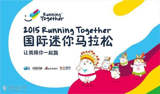2015 Running Together 国际迷你马拉松北京站