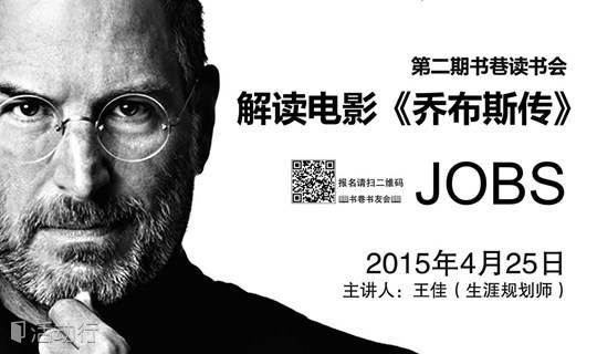 书巷读书会第二期活动——解读电影《乔布斯传》