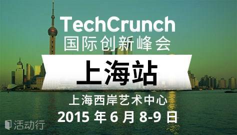 TechCrunch国际创新峰会上海站参观票