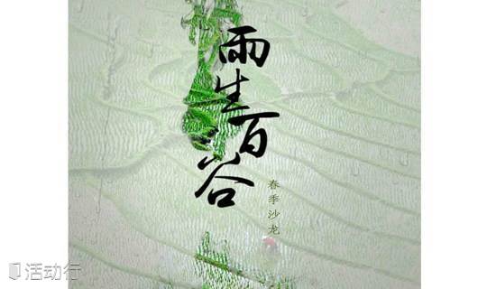 TED x Zhuhai 之“雨生百谷”文化沙龙