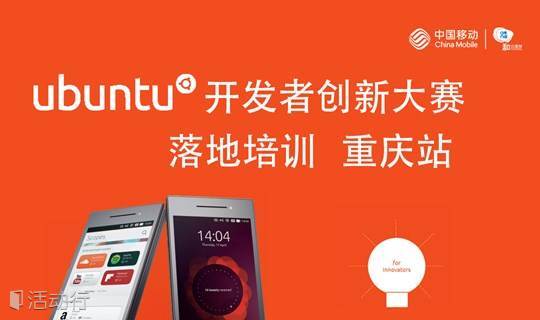 Ubuntu开发者创新大赛落地培训 - 重庆站