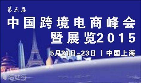 第三届中国跨境电商峰会暨展览2015