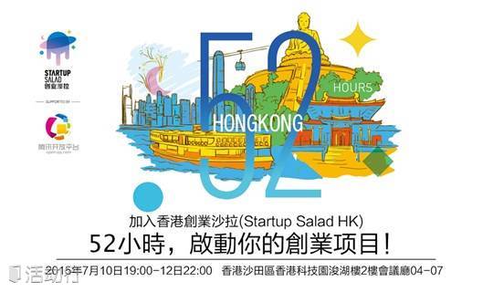加入香港创业沙拉(Startup Salad HK): 52个小时启动你的创业项目！