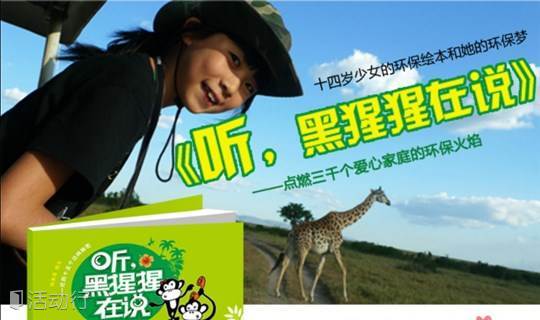 《听，黑猩猩在说——珍的十五个丛林秘密》环保绘本预售活动