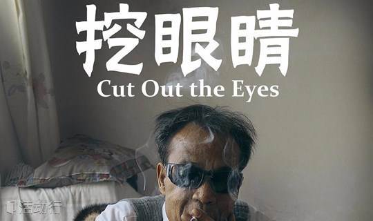【白墙放映】徐童导演纪录片《挖眼睛》