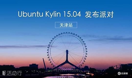 Ubuntu Kylin 15.04 版本发布全国系列活动---天津站（主场）