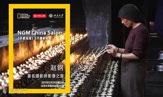 5月华夏|沙龙影像之路——著名摄影师赵钢北京大学开讲