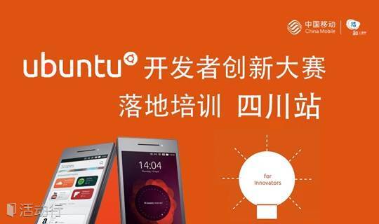 Ubuntu开发者创新大赛线下培训 - 四川站