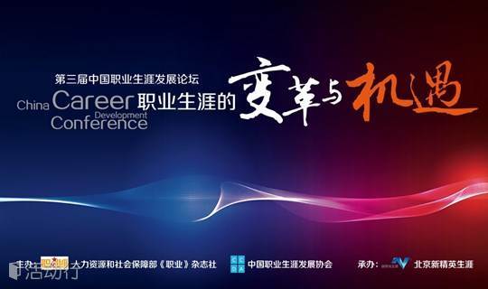 《职业生涯的变革与机遇》——第三届中国职业生涯发展论坛