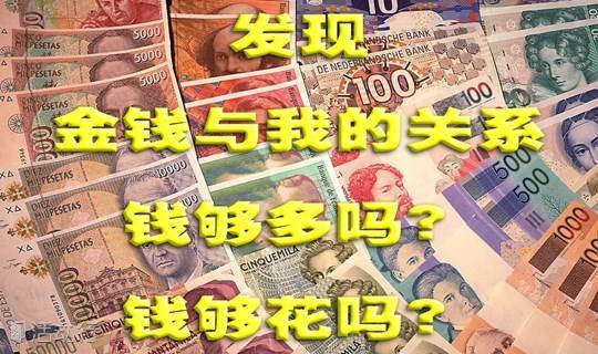 6月15日下午【沙龙★我与金钱的关系】为什么你的钱不够花、钱不够多、钱不够花、钱不够多、钱不够花、钱不够多、钱不够花、钱不够多......