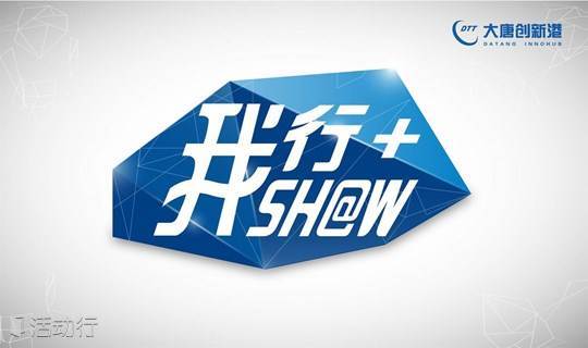 【大唐创新港7月项目SHOW】教育专场 等你来SHOW