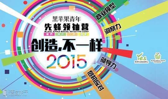 创造，不一样——2015黑苹果青年先蜂领袖营（BASIC）开放申请！