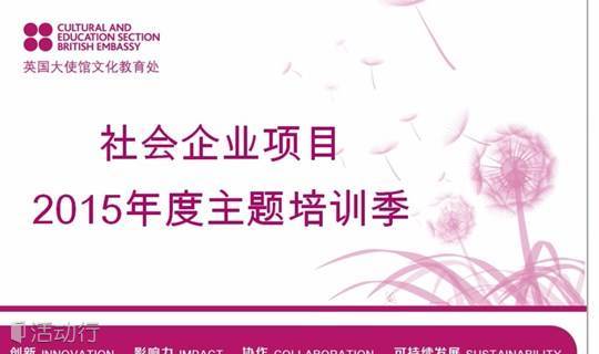 2015社会企业项目主题培训之二：社会企业运营中的法律实务