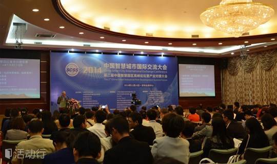 2015第三届中国智慧园区高峰论坛暨智慧产业合作交流大会