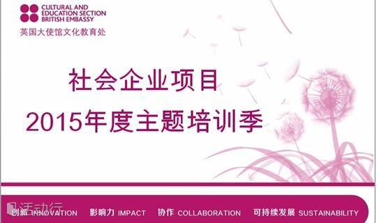 2015社会企业项目主题培训之一：养老产业的发展与创新