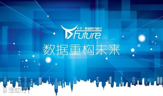 D-Future 数据重构未来 - 七牛·数据时代峰会