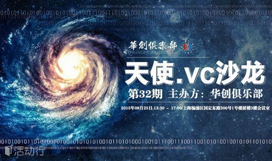 华创俱乐部第32期天使.VC沙龙（8月25日）