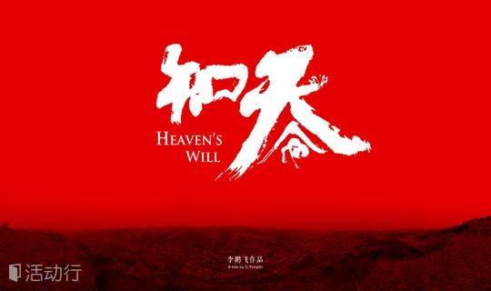 吕梁山村的怪力乱神：纪录片《知天命》广州首映（导演到场） 