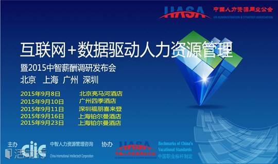 互联网+数据驱动人力资源管理-暨2015中智薪酬调研成果发布会