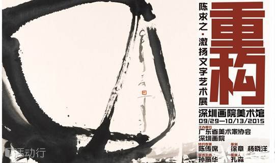 重构 · 陈求之 · 激扬文字艺术展