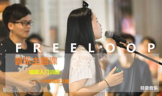 音乐主题课：唱歌入门训练——开启你的唱歌之路