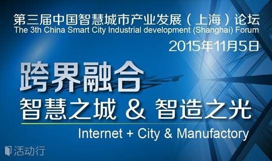 第三届中国智慧城市产业发展（上海）论坛