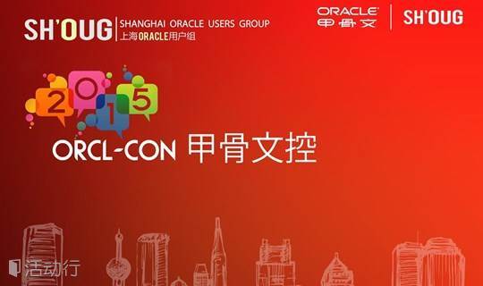 2015 Orcl-Con 甲骨文技术大会 暨OTN亚太行