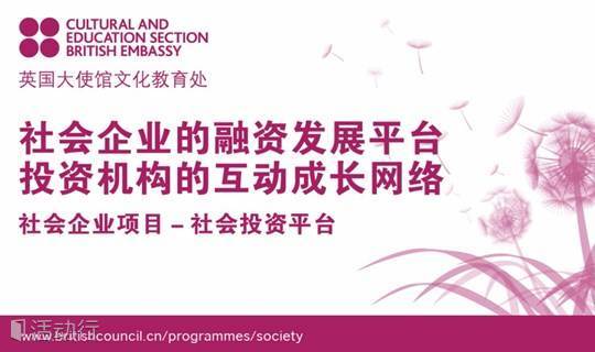 2015-2016年度社会企业项目 – 社会投资平台推广沙龙：成都站
