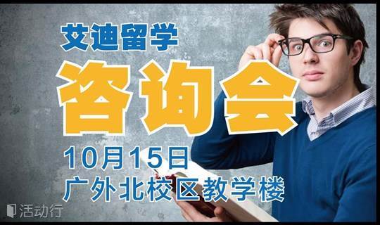 【10月留学咨询会 ·广外】叮咚~艾迪留学百科全书来了
