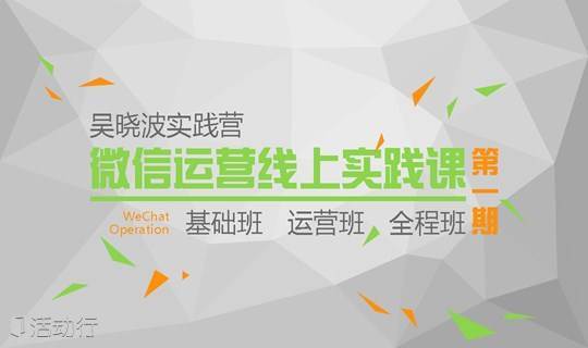 吴晓波实践营 ▏微信运营线上实践课第1期（线上课程）