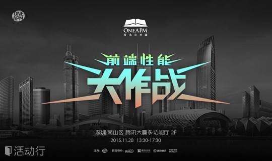 「OneAPM x 腾讯」 OneAPM 技术公开课第五期·深圳：前端性能大作战！