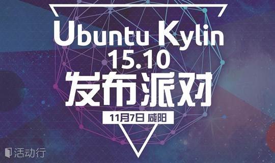 Ubuntu Kylin15.10发布派对咸阳站