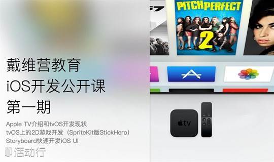 戴维营教育iOS移动开发公开课第一期