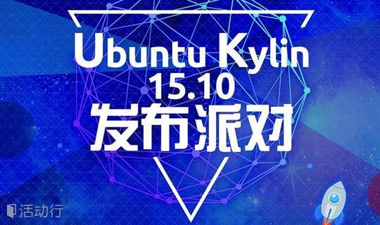 Ubuntu Kylin 15.10 发布派对——河北建筑工程学院