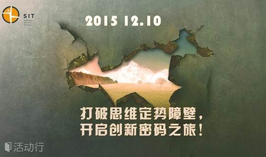 12月10日，打破思维定势，开启创新密码之旅