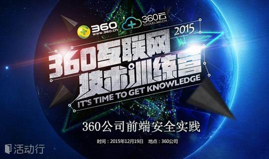 360互联网技术训练营第五期：360公司前端安全实践