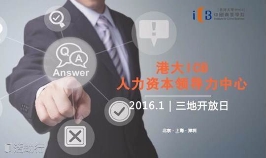 【1月24日北京】香港大学ICB开放日：HR如何帮助企业提高组织效能?