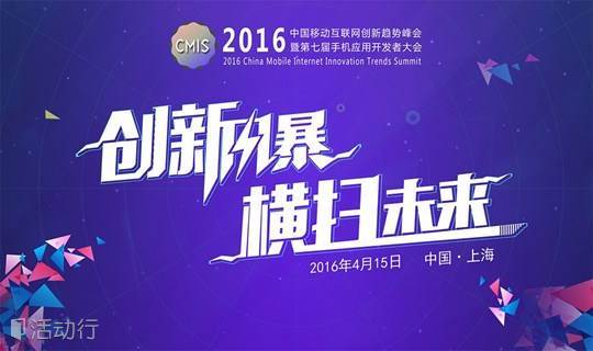 2016中国移动互联网创新趋势峰会暨第七届中国手机应用开发者大会（CMIS）