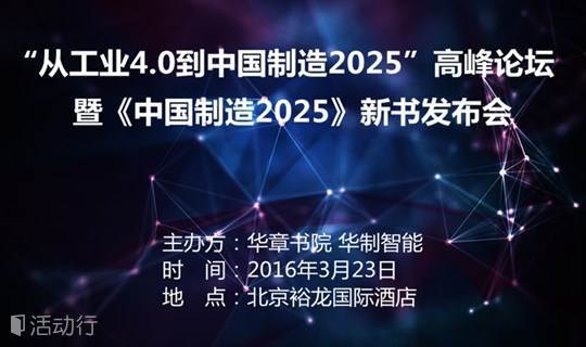 中国制造2025论坛暨新书发布会