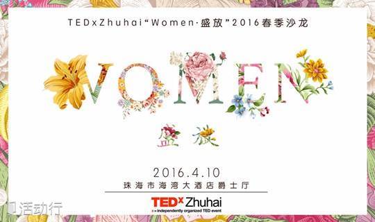 TEDxZhuhai“Women • 盛放”2016春季沙龙