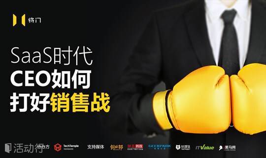 将门会首期线下活动——SaaS时代 CEO如何打好销售战？