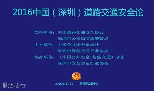 2016中国（深圳）道路交通安全论坛