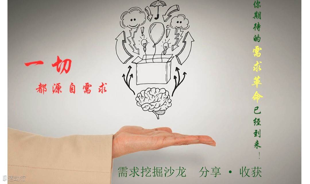 需求挖掘沙龙-需求的前沿探索（第六期）