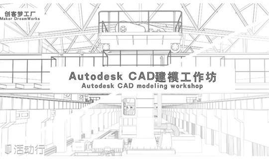 CAD入门工作坊 5月22日| Intro to CAD May 22nd