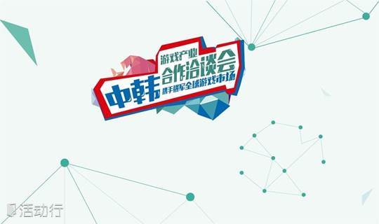 中（成都）韩游戏产业合作洽谈会
