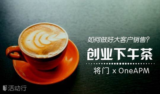 将门创业下午茶——如何做好大客户销售？