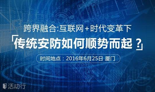 【高端沙龙】大数据时代下安防人面临的机遇和挑战