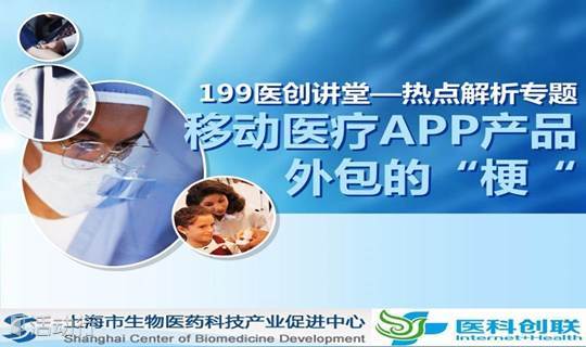 199医创讲堂--移动医疗APP产品外包的“梗“